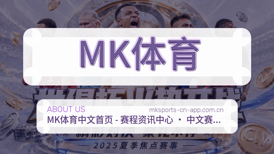 MK体育平台简介